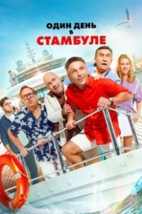 Постер Один день в Стамбуле
