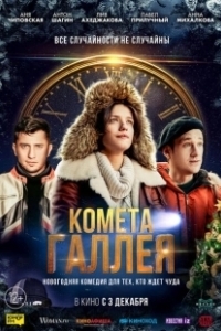 Постер Комета Галлея