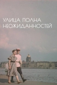 Постер Улица полна неожиданностей