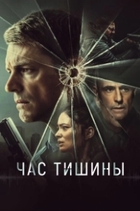 Постер Час тишины (The Silent Hour)
