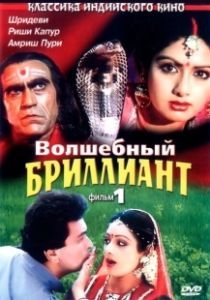 Волшебный бриллиант (1986)