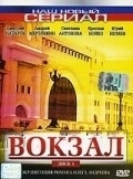 Постер Вокзал