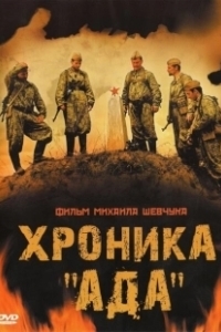 Постер Хроника «Ада»