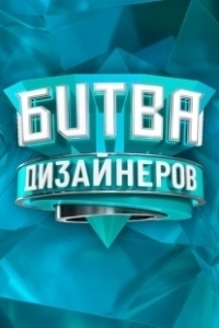 Постер Битва дизайнеров