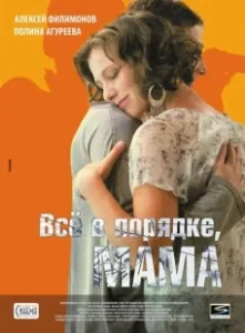 Постер Всё в порядке, мама
