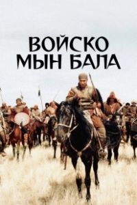 Войско Мын Бала (2012)