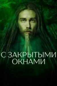 Постер С закрытыми окнами