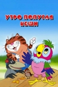 Постер Утро попугая Кеши