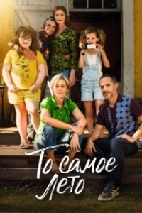Постер То самое лето (Cet été-là)