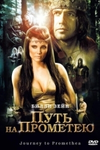 Путь на Прометею (2010)
