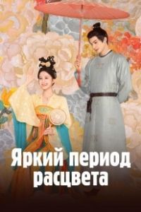 Яркий период расцвета (2025)