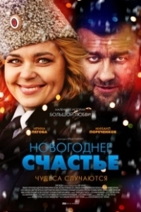 Постер Новогоднее счастье