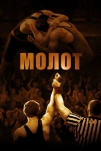 Постер Молот