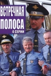 Постер Встречная полоса