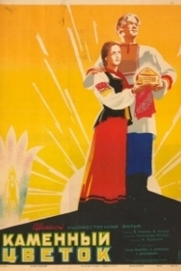 Постер Каменный цветок