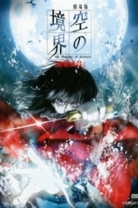 Постер Граница пустоты: Сад грешников (фильм первый) (Kara no Kyoukai The Garden of Sinners Movie 1)