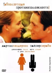 Постер Абсолютные противоположности (Perfect Opposites)
