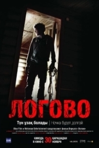 Постер Логово (The Lair)