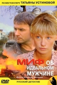 Постер Миф об идеальном мужчине