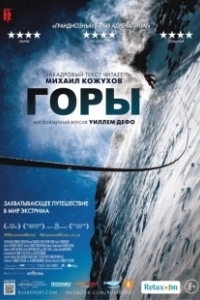 Горы (2023)
