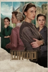 Шифр (2018)