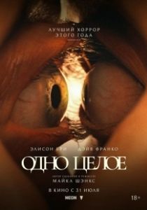 Одно целое (2025)