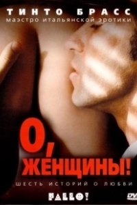 О, женщины!  (2003)