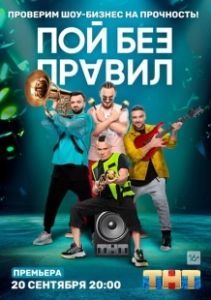 Пой без правил (2020)
