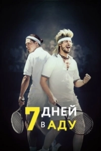 7 дней в аду (2015)