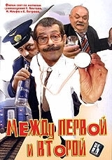 Постер Между первой и второй