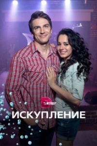 Постер Искупление (Iskuplenie)