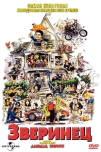 Постер Зверинец (National Lampoon's Animal House)
