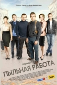 Постер Пыльная работа