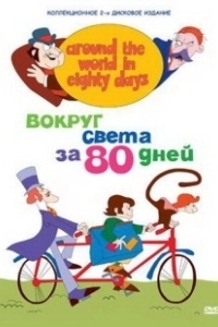 Вокруг света за 80 дней (2021)