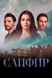 Постер Сапфир (Safir)