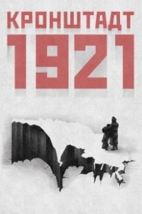 Постер Кронштадт 1921