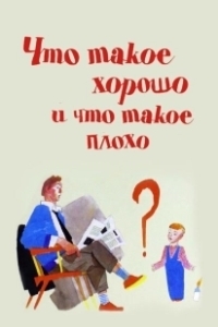 Постер Что такое хорошо и что такое плохо (Chto takoe khorosho i chto takoe plokho)