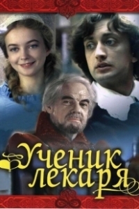 Постер Ученик лекаря