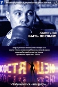 Постер Костя Цзю. Быть первым!
