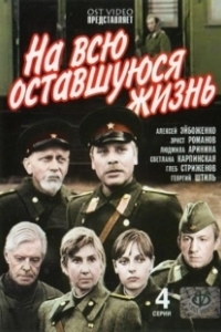 Постер На всю оставшуюся жизнь