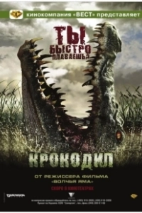 Крокодил (2021)