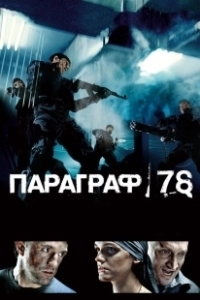 Постер Параграф 78: Фильм первый