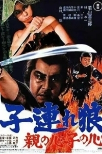 Постер Меч отмщения 4 (Kozure Okami: Oya no kokoro ko no kokoro)
