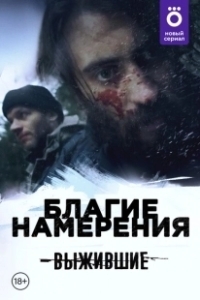 Постер Выжившие: Благие намерения