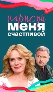 Постер Нарисуй меня счастливой