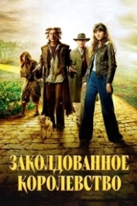 Постер Заколдованное королевство (Tin Man)