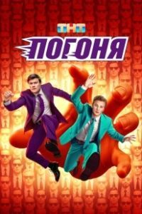 Погоня (2025)