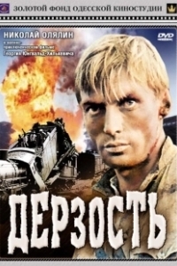 Постер Дерзость