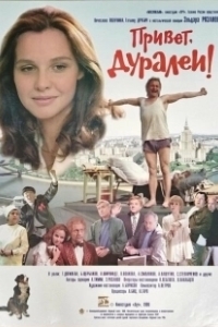 Постер Привет, дуралеи!