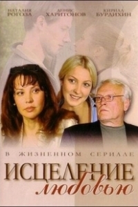 Постер Исцеление любовью